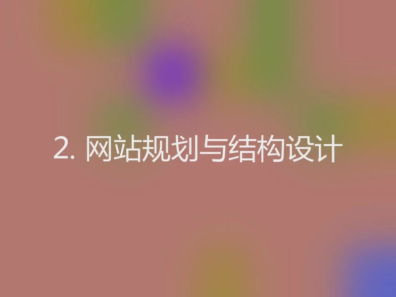 2. 网站规划与结构设计