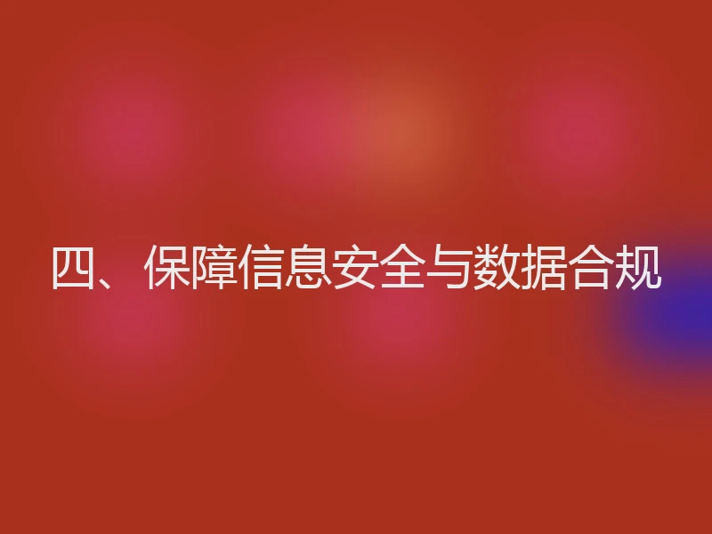 四、保障信息安全与数据合规