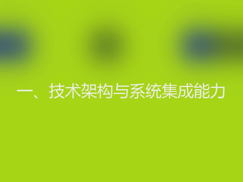 一、技术架构与系统集成能力