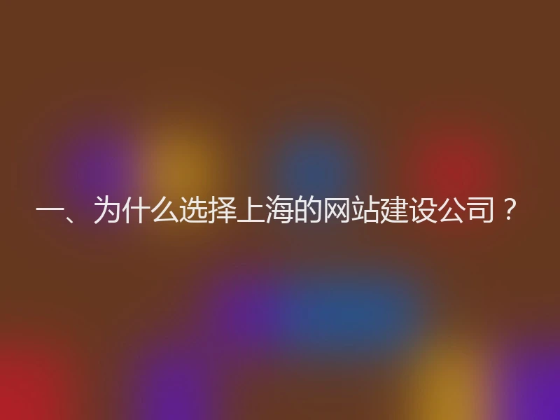一、为什么选择上海的网站建设公司？
