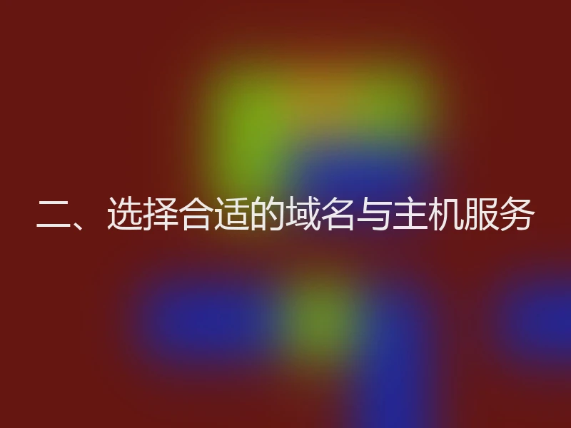 二、选择合适的域名与主机服务