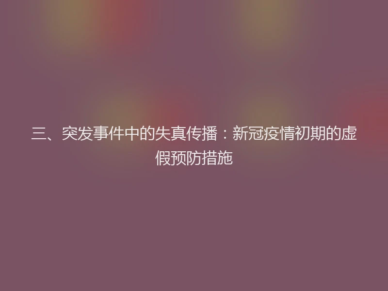 三、突发事件中的失真传播：新冠疫情初期的虚假预防措施
