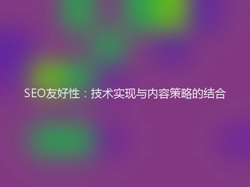 SEO友好性：技术实现与内容策略的结合