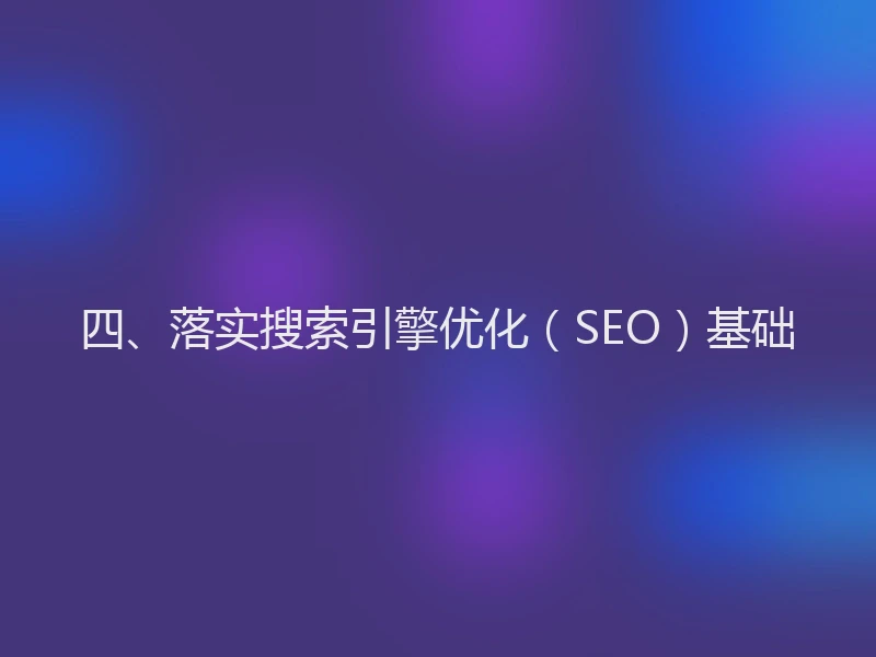 四、落实搜索引擎优化（SEO）基础