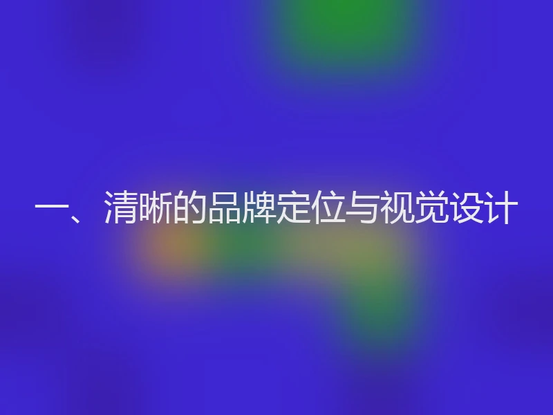 一、清晰的品牌定位与视觉设计