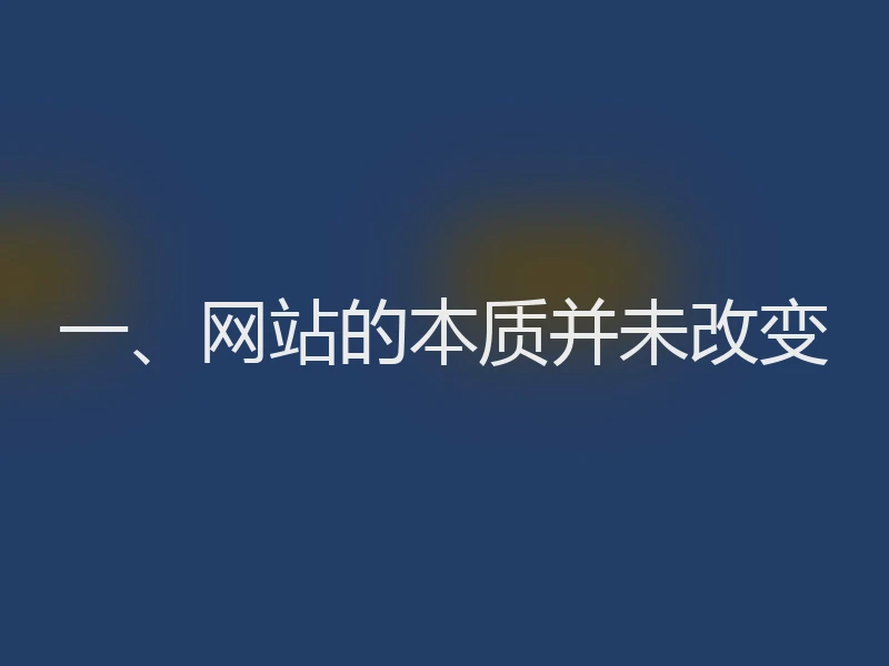 一、网站的本质并未改变
