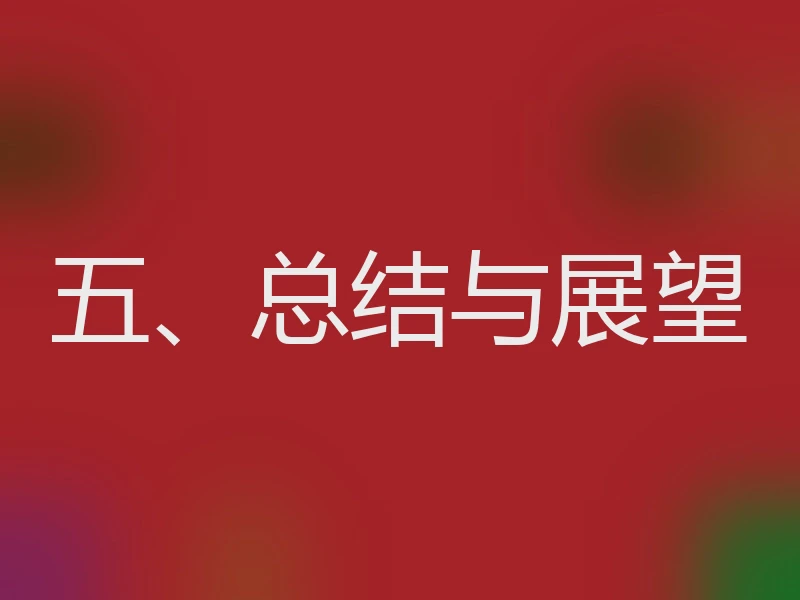 五、总结与展望
