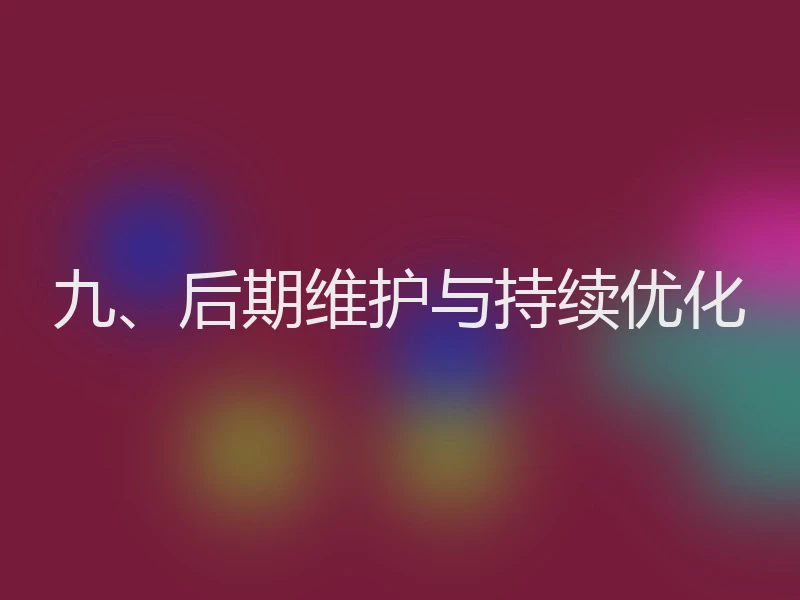 九、后期维护与持续优化