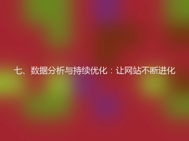 七、数据分析与持续优化：让网站不断进化