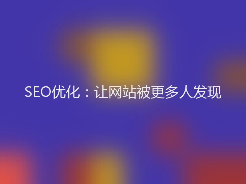 SEO优化:让网站被更多人发现