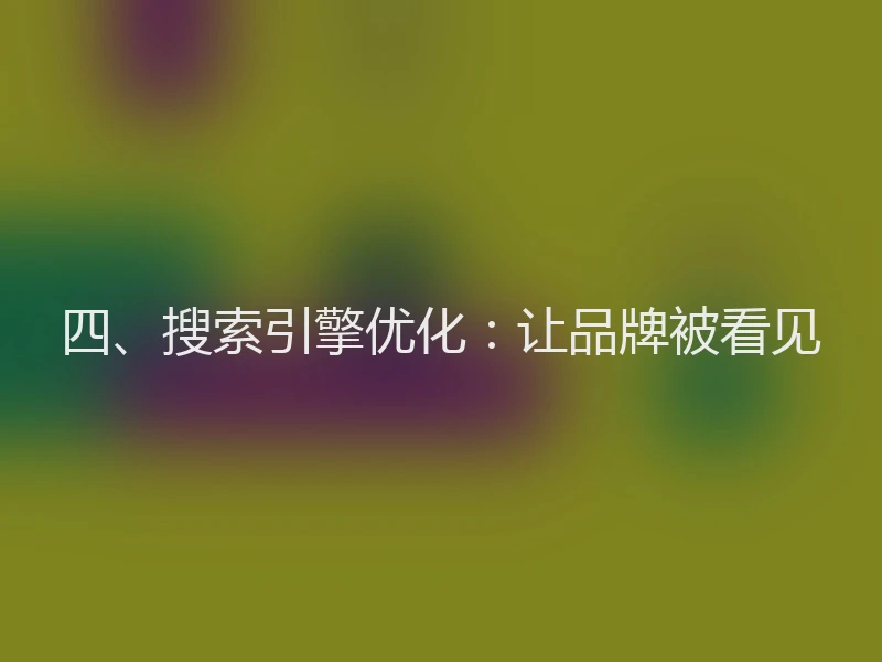 四、搜索引擎优化：让品牌被看见