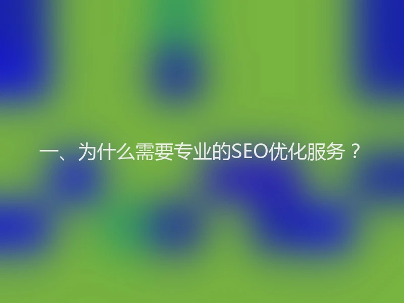 一、为什么需要专业的SEO优化服务？