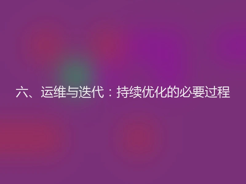 六、运维与迭代：持续优化的必要过程