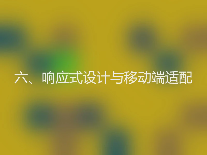 六、响应式设计与移动端适配
