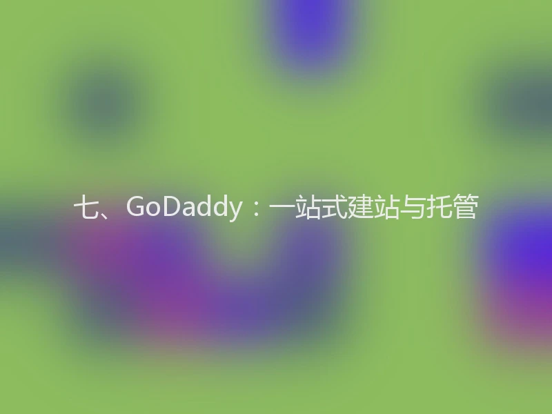 七、GoDaddy：一站式建站与托管