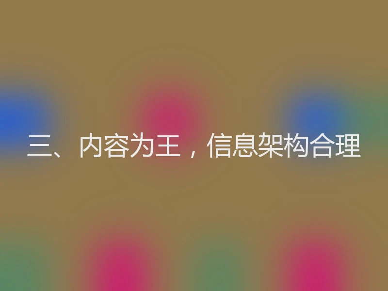 三、内容为王，信息架构合理