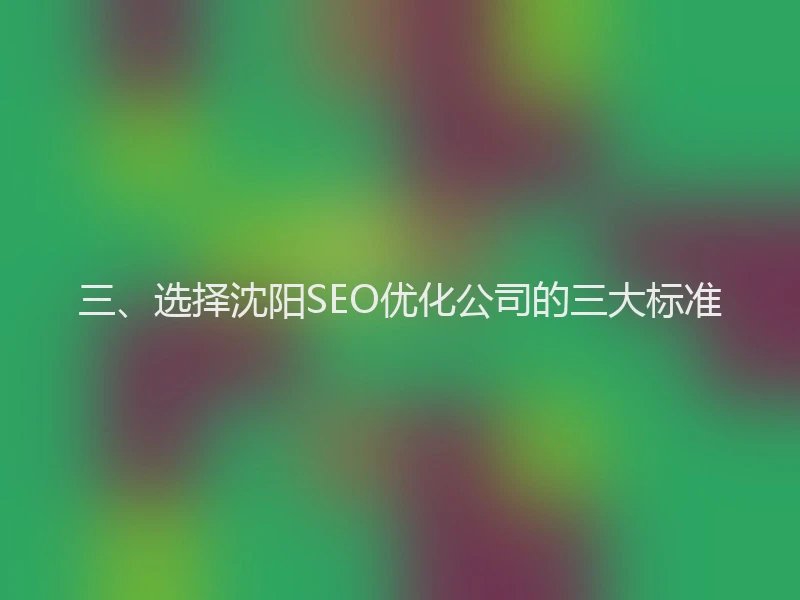 三、选择沈阳SEO优化公司的三大标准