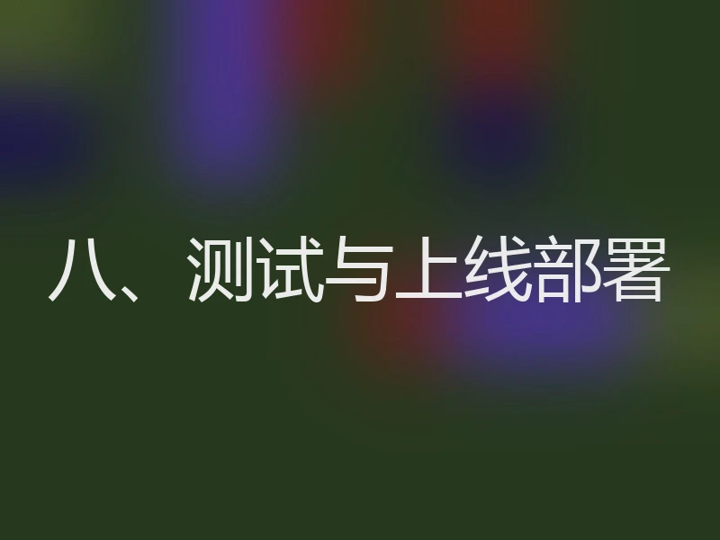 八、测试与上线部署