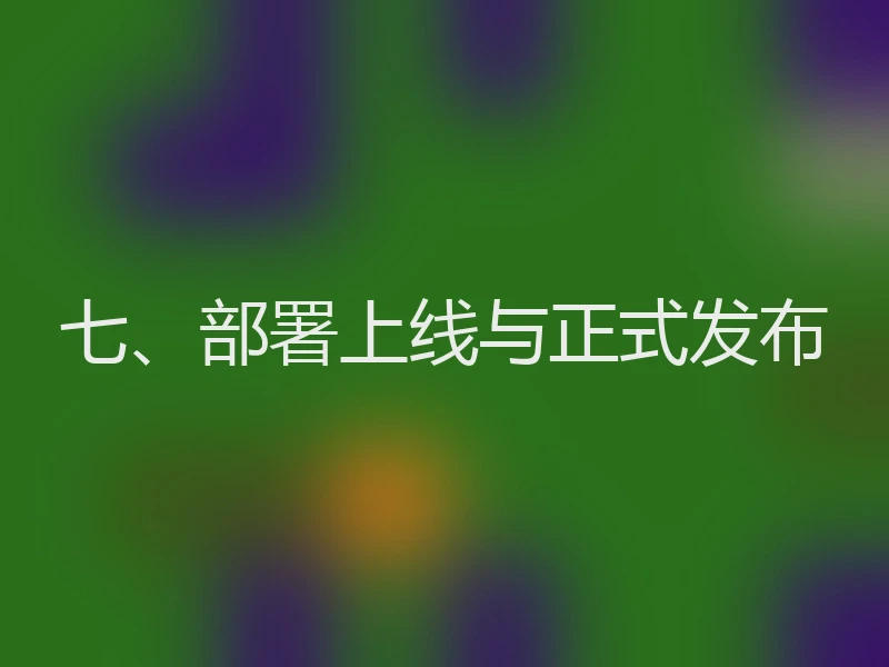 七、部署上线与正式发布