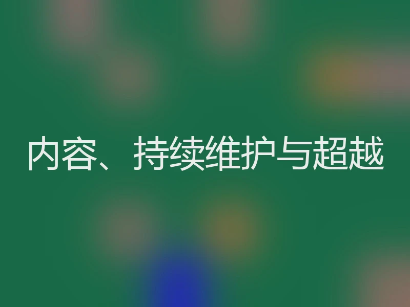 内容、持续维护与超越