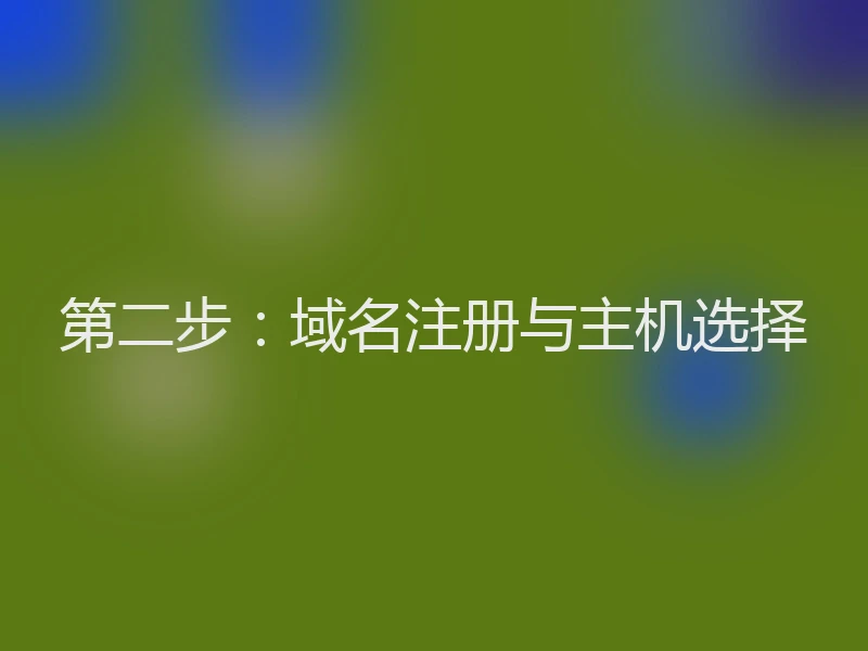第二步：域名注册与主机选择