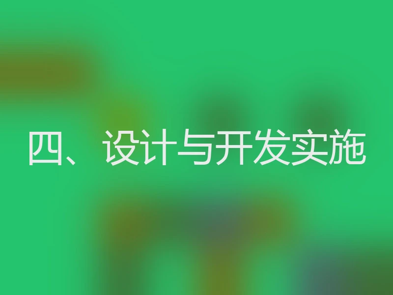 四、设计与开发实施