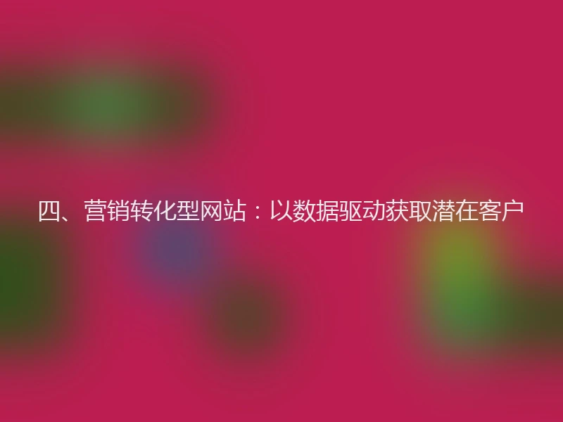 四、营销转化型网站：以数据驱动获取潜在客户