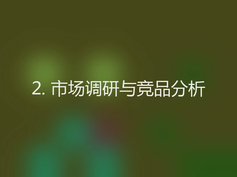 2. 市场调研与竞品分析