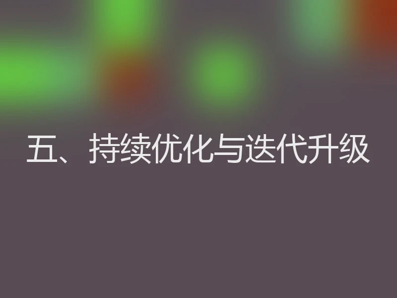 五、持续优化与迭代升级