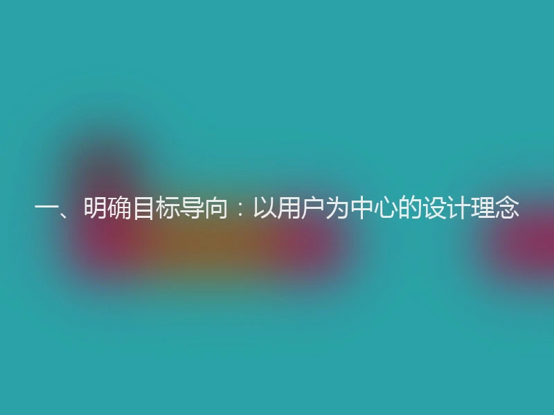 一、明确目标导向：以用户为中心的设计理念