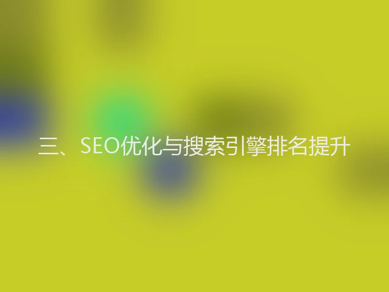 三、SEO优化与搜索引擎排名提升
