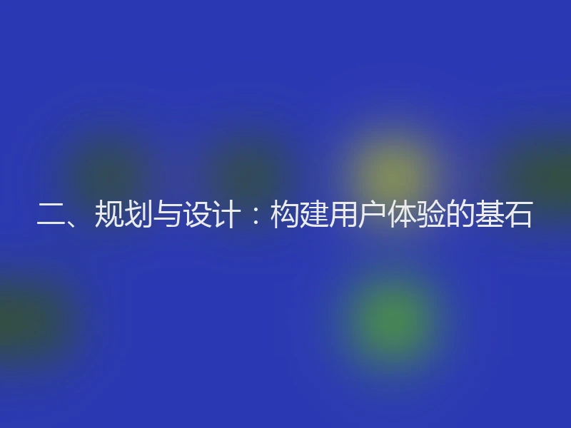 二、规划与设计：构建用户体验的基石