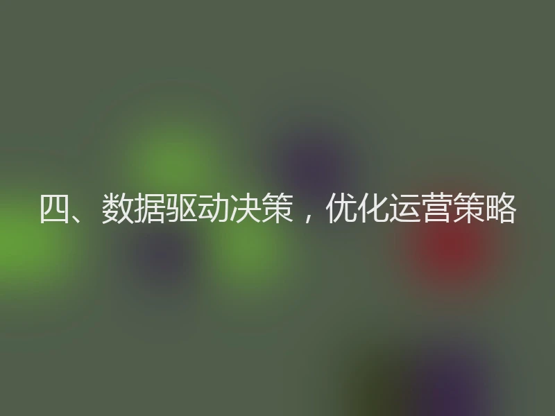 四、数据驱动决策，优化运营策略