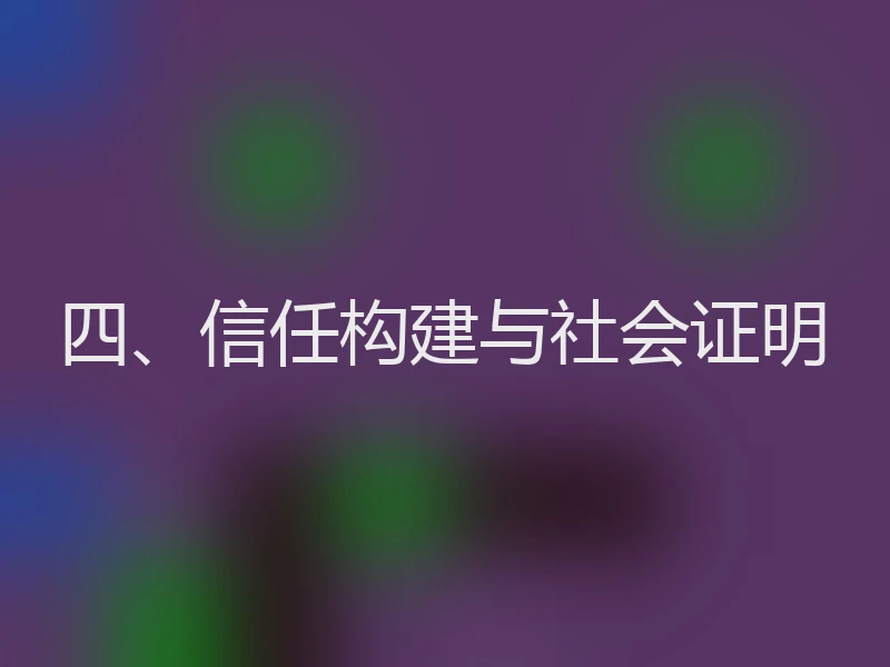 四、信任构建与社会证明