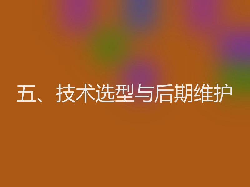 五、技术选型与后期维护