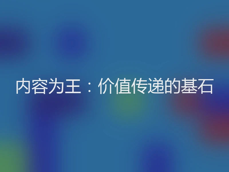 内容为王:价值传递的基石