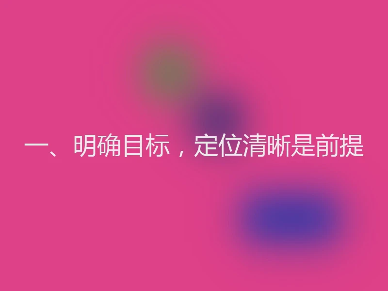一、明确目标,定位清晰是前提