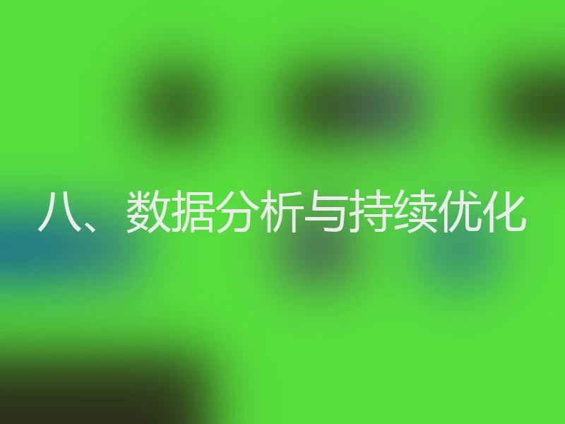 八、数据分析与持续优化