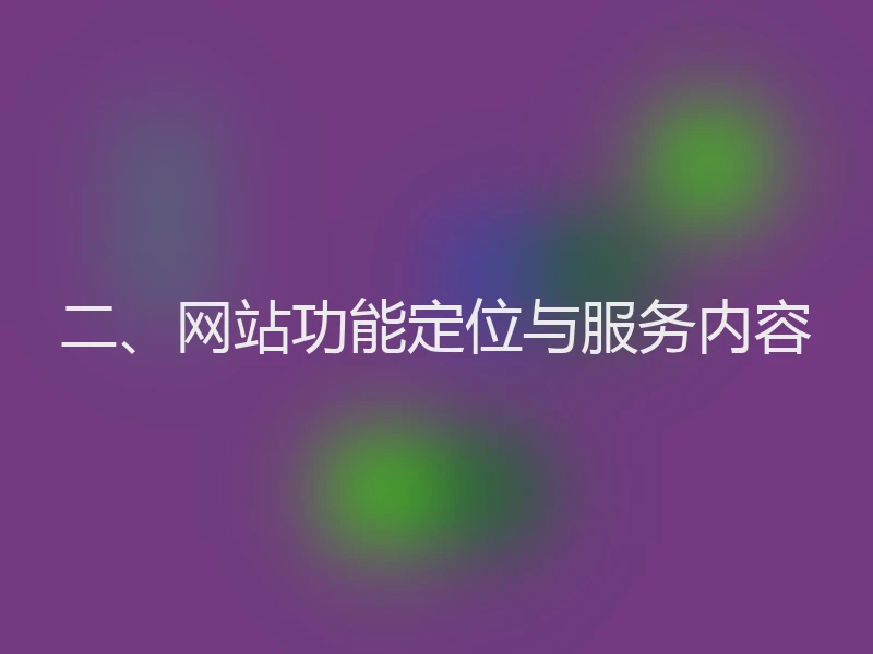 二、网站功能定位与服务内容