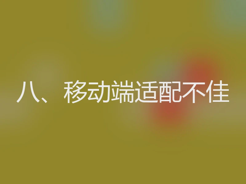 八、移动端适配不佳