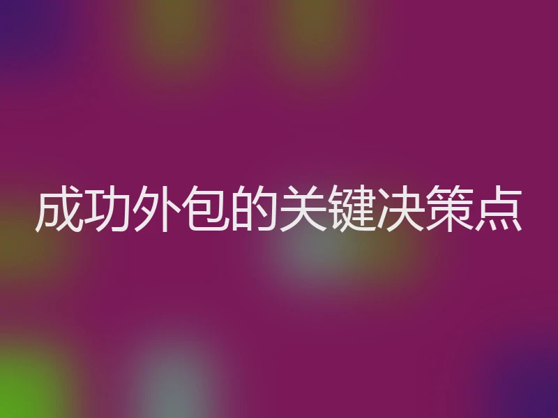 成功外包的关键决策点