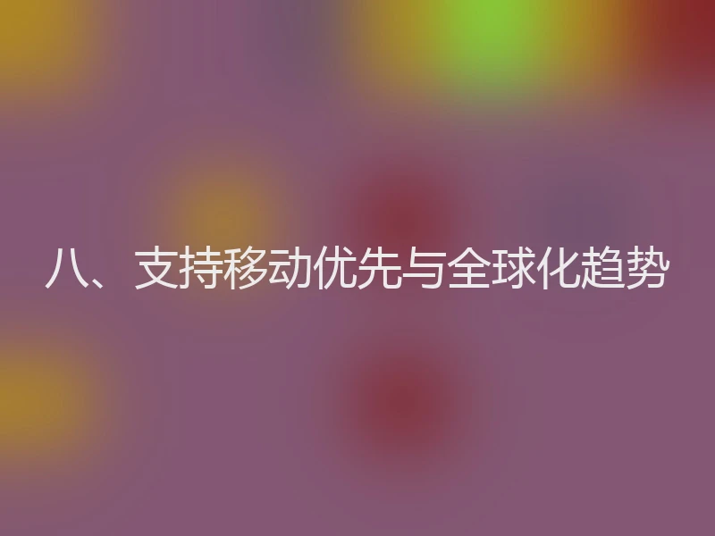 八、支持移动优先与全球化趋势