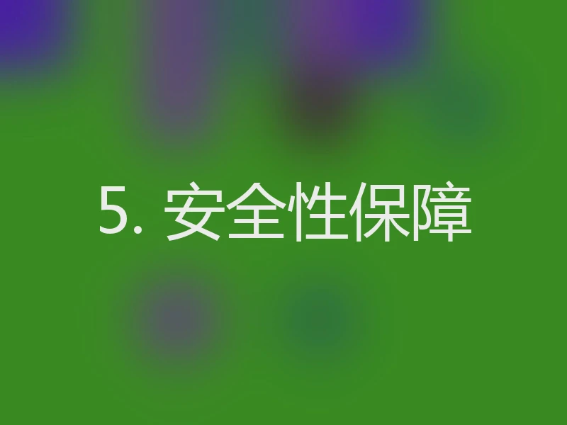 5. 安全性保障