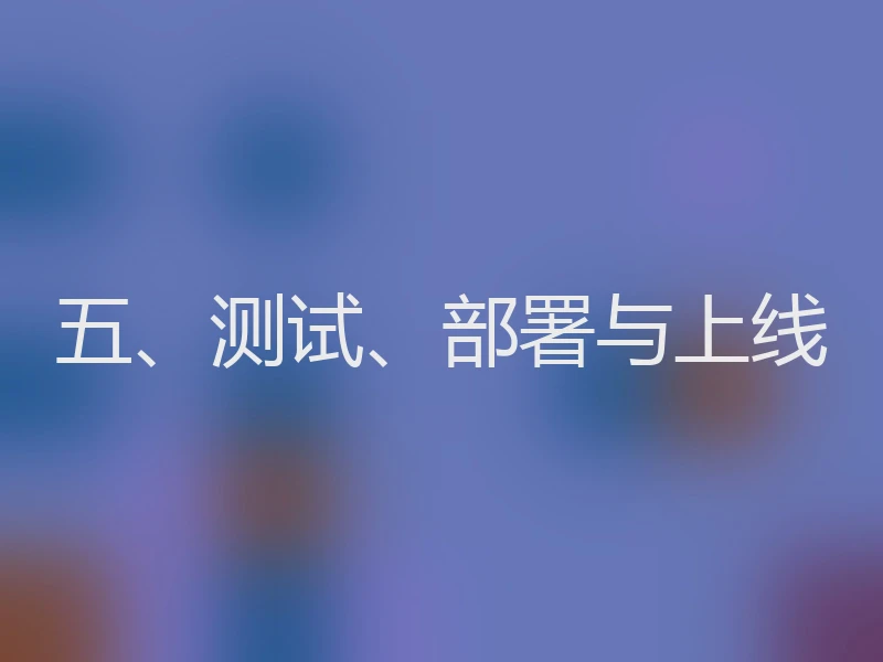 五、测试、部署与上线