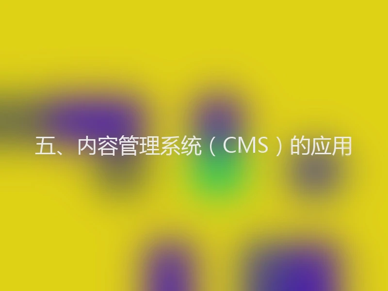 五、内容管理系统(CMS)的应用
