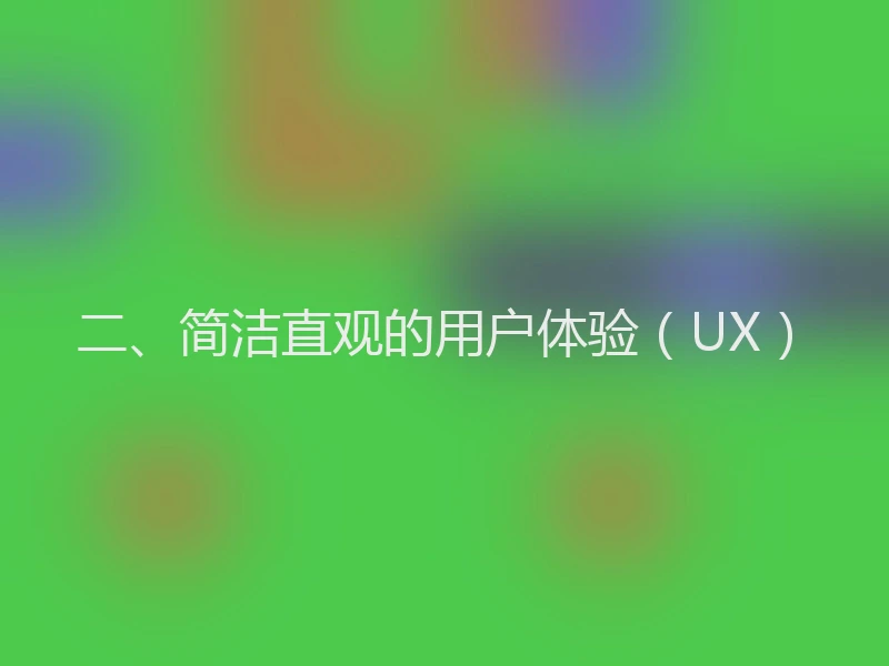 二、简洁直观的用户体验(UX)