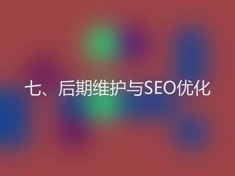 七、后期维护与SEO优化
