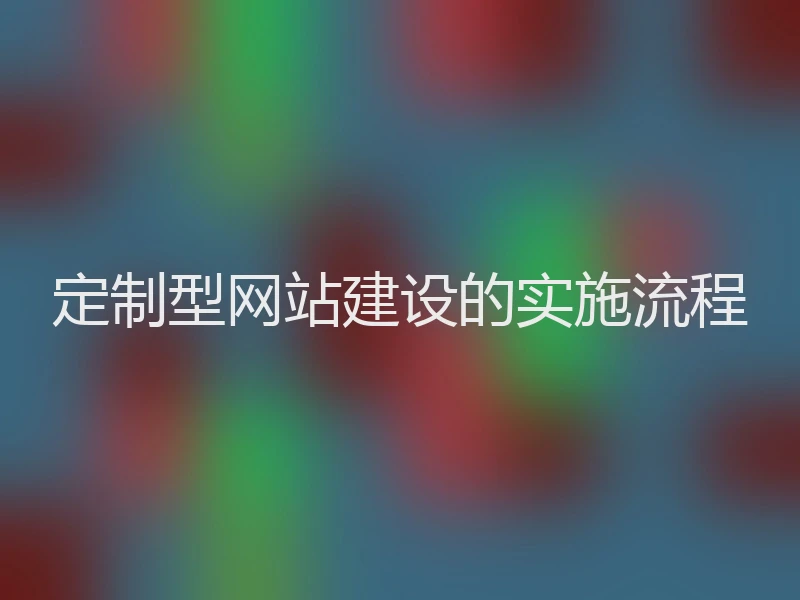 定制型网站建设的实施流程