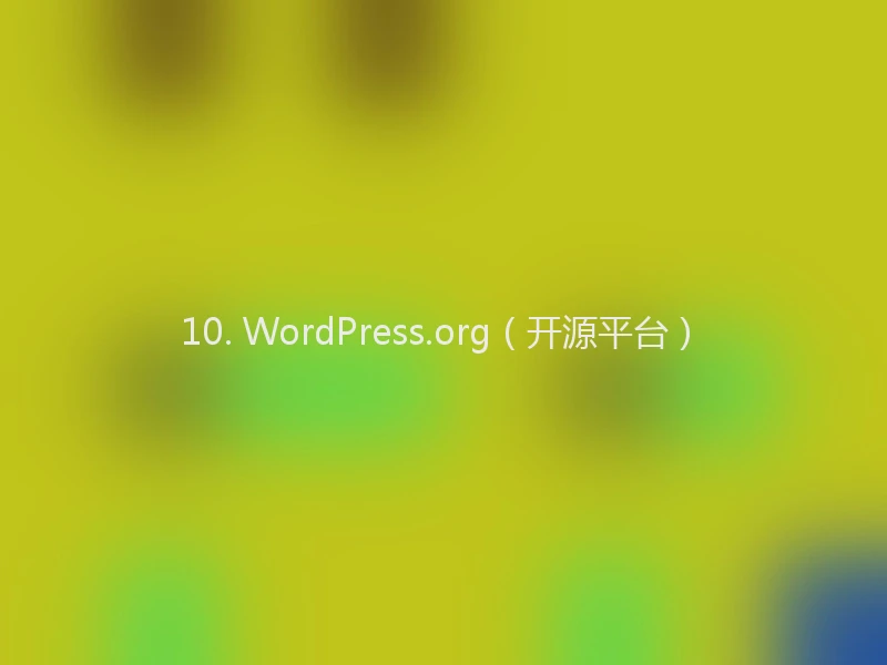 10. WordPress.org(开源平台)