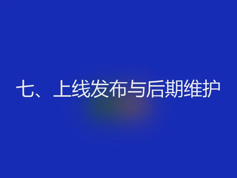 七、上线发布与后期维护